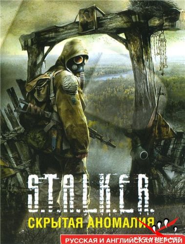 S.T.A.L.K.E.R. - Скрытая аномалия
