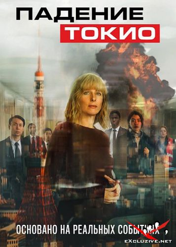   / Tokyo Shaking (2021) WEB-DLRip / WEB-DL (720p)